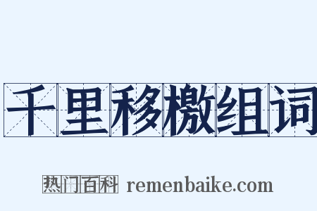 千里移檄组词是什么意思的图片
